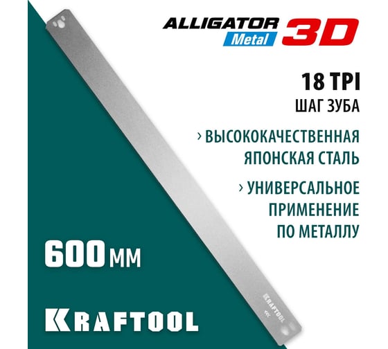 Полотно по металлу KRAFTOOL Alligator 3D для стусла прецизионного 600 мм 15451-600-1