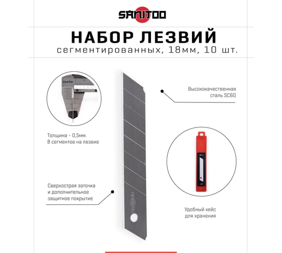 Набор сегментированных лезвий 18 мм, 10 шт Sanitoo 3126