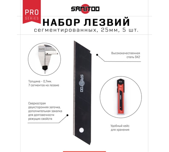 Набор сегментированных лезвий PRO 25 мм, 5 шт Sanitoo 3122