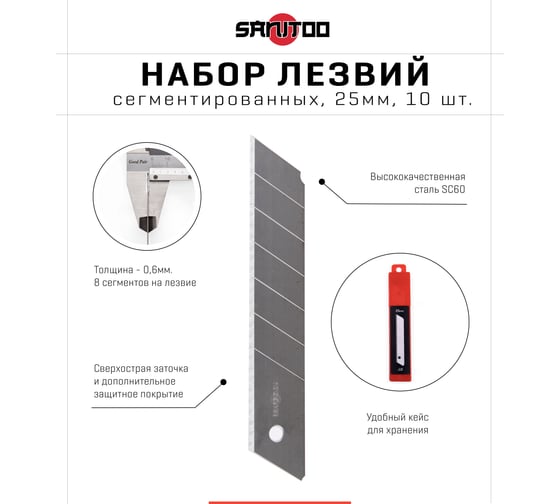 Набор сегментированных лезвий 25 мм, 10 шт Sanitoo 3127