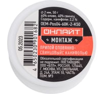 Припой ПОС-60 (катушка, 2 мм, 50 г) ОНЛАЙТ 90168