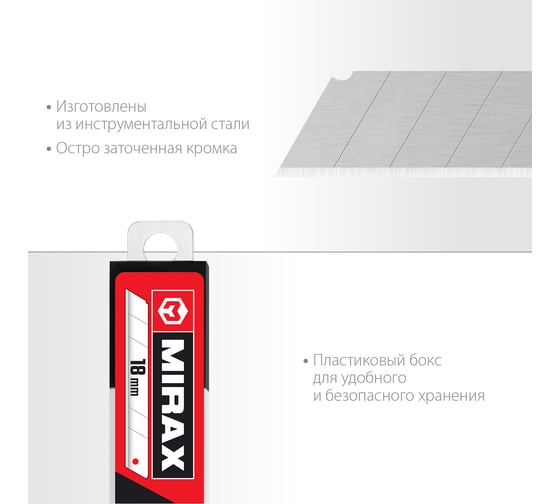 Сегментированные лезвия MIRAX MX-18 18 мм, 10 шт 0914-S10