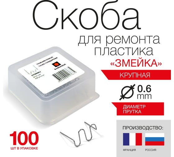 Скоба крупная змейка (100 шт; 0.6 мм) для ремонта пластика RedHotDot ST06002