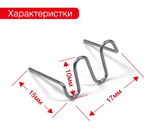 Скоба крупная змейка (100 шт; 0.8 мм) для ремонта пластика RedHotDot ST08002