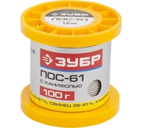 Припой ПОС 61 (1 мм; 100 г; трубка с канифолью) Зубр 55450-100-10C