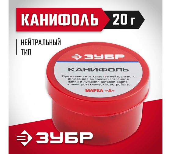 Канифоль (20 г) для паяльных работ Зубр 55470-020