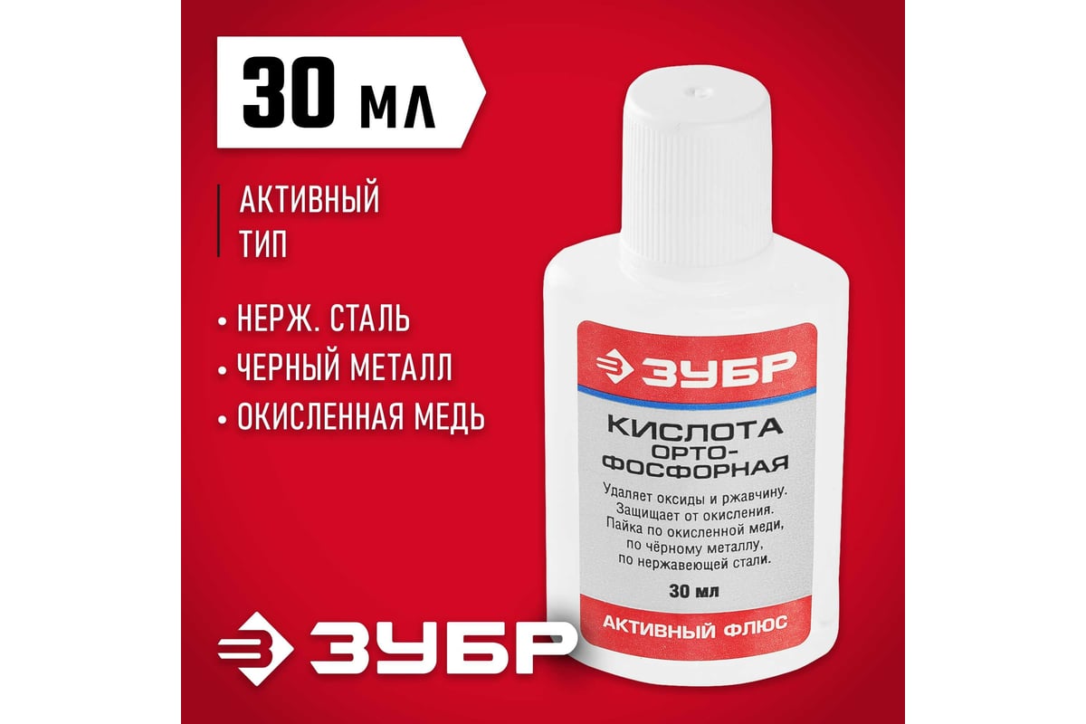 Кислота ортофосфорная (30 мл) Зубр 55490-030 - выгодная цена, отзывы,  характеристики, фото - купить в Москве и РФ