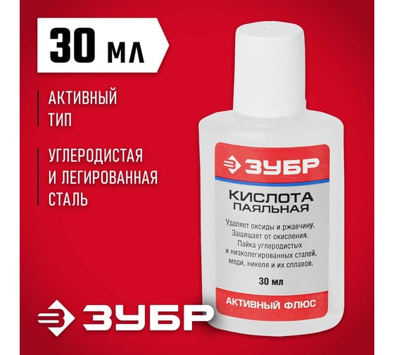 Флюс паяльная кислота ЗУБР 30 мл 55491-030