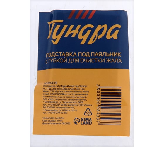 Подставка под паяльник с губкой для очистки жала ТУНДРА 9098439