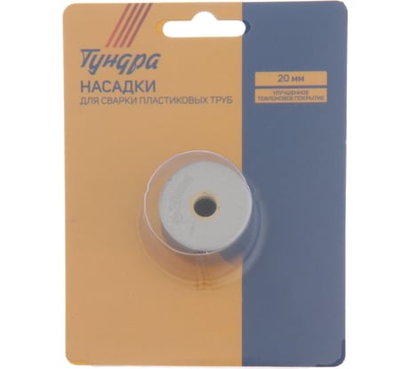 Насадки для сварки пластиковых труб 20 мм ТУНДРА 5482682