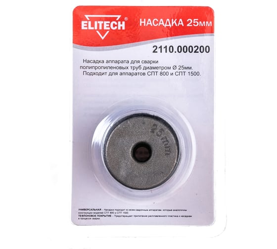 Насадка 25 мм для СПТ 800, СПТ 1500 ELITECH 2110.000200