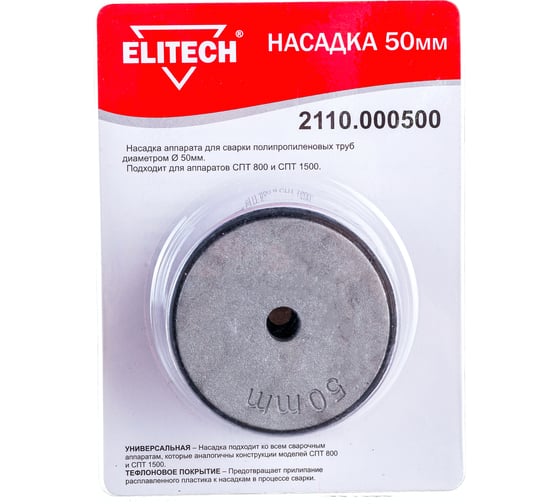 Насадка 50 мм для СПТ 800, СПТ 1500 ELITECH 2110.000500