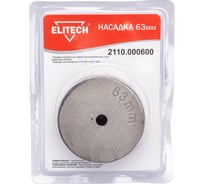 Насадка 63 мм для СПТ 800, СПТ 1500 ELITECH 2110.000600