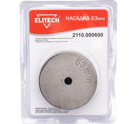 Насадка 63 мм для СПТ 800, СПТ 1500 ELITECH 2110.000600