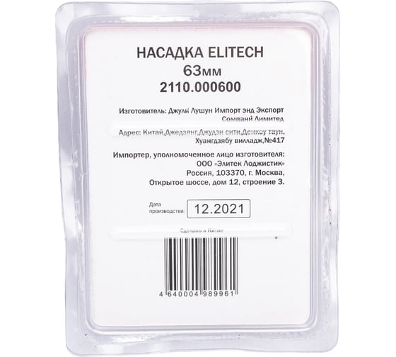Насадка 63 мм для СПТ 800, СПТ 1500 ELITECH 2110.000600