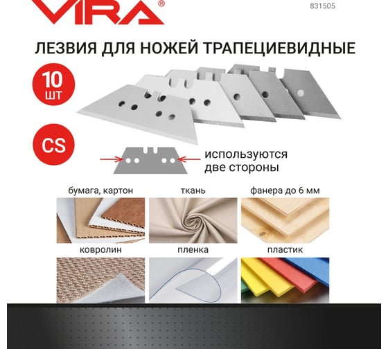 Лезвия для ножей трапециевидные 10шт Vira 831505