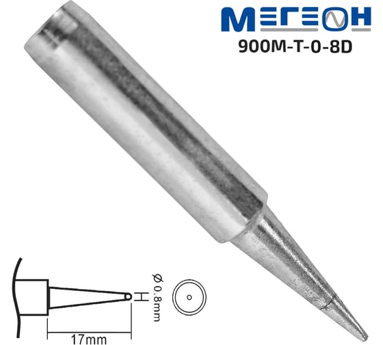 Жало 900M-T-0.8D МЕГЕОН 00000006433