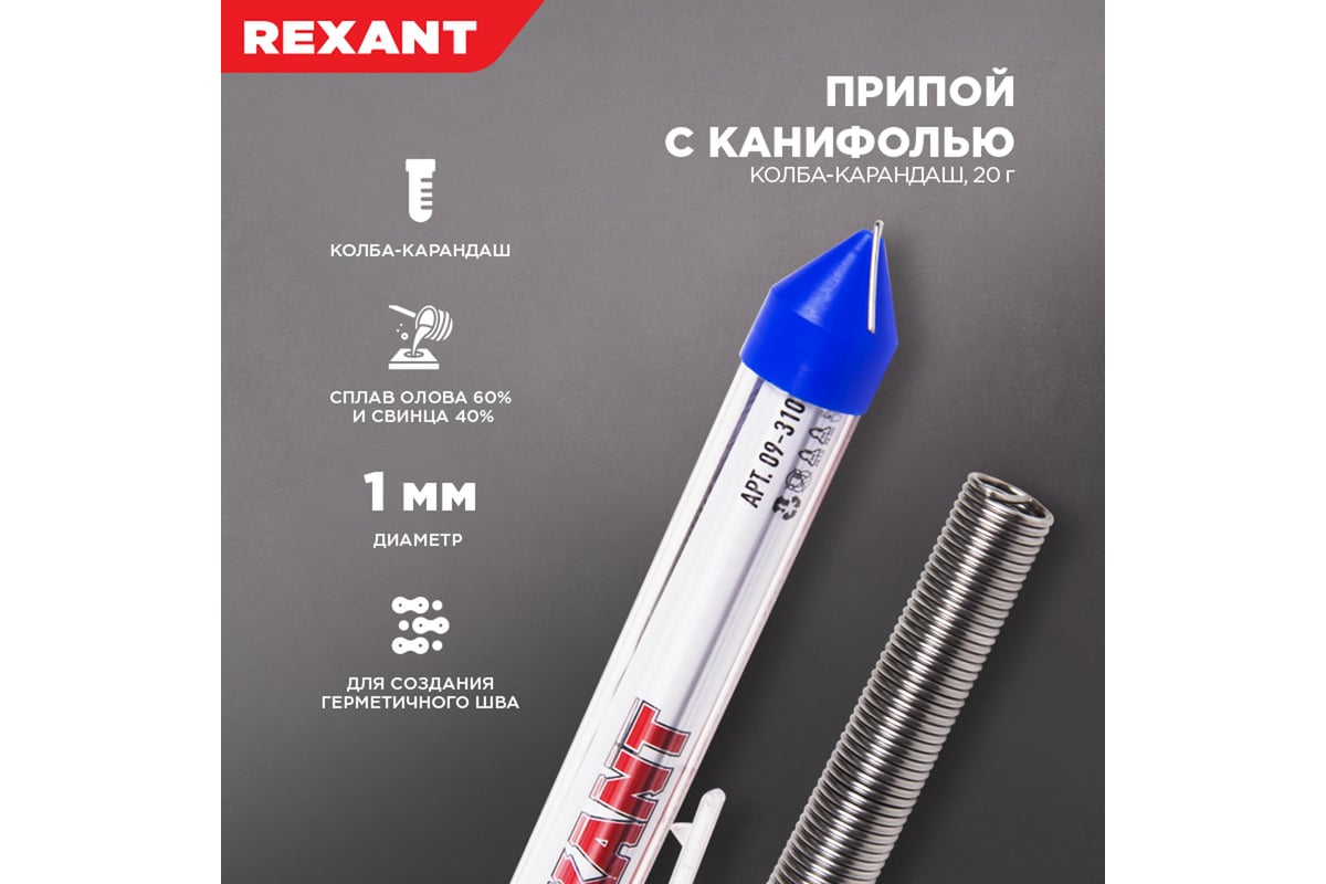 Припой с канифолью (20 гр; 1 мм; Sn60 Pb40 Flux 2.2%) REXANT 09-3103