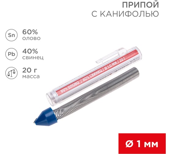 Припой REXANT с канифолью, 20г, Ø1мм, (олово 60%, свинец 40%), колба-карандаш 09-3103