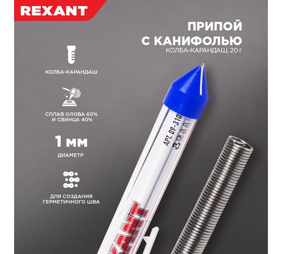 Припой REXANT с канифолью, 20г, Ø1мм, (олово 60%, свинец 40%), колба-карандаш 09-3103