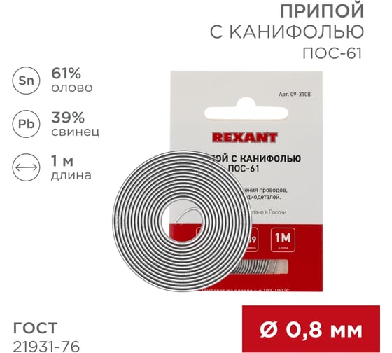Припой REXANT с канифолью ПОС-61, Ø0,8мм, (олово 61%, свинец 39%), спираль, 1 м 09-3108