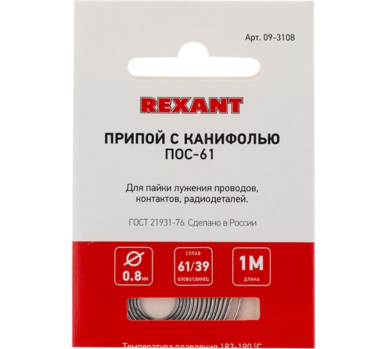 Припой REXANT с канифолью ПОС-61, Ø0,8мм, (олово 61%, свинец 39%), спираль, 1 м 09-3108