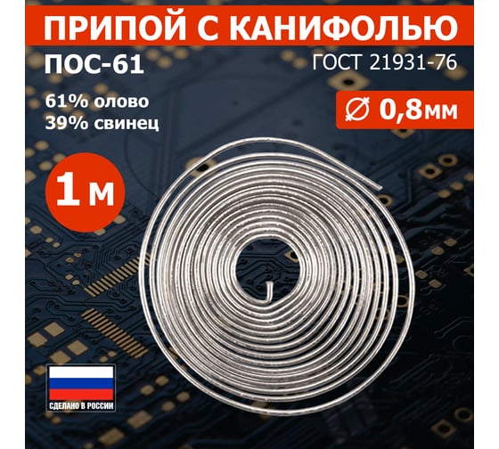Припой REXANT с канифолью ПОС-61, Ø0,8мм, (олово 61%, свинец 39%), спираль, 1 м 09-3108