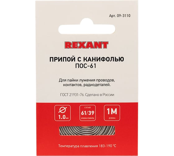 Припой REXANT с канифолью ПОС-61, 1 м, Ø1мм, (олово 61%, свинец 39%), спираль 09-3110