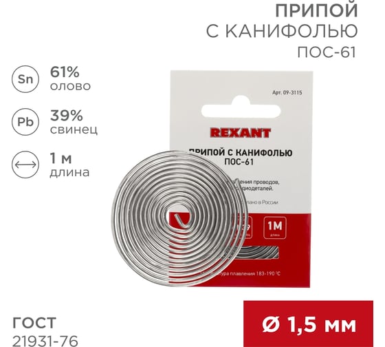 Припой REXANT с канифолью ПОС-61, Ø1,5мм, (олово 61%, свинец 39%), спираль, 1м 09-3115