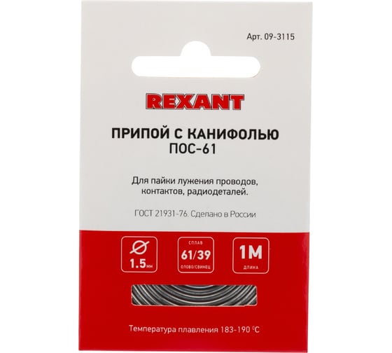Припой REXANT с канифолью ПОС-61, Ø1,5мм, (олово 61%, свинец 39%), спираль, 1м 09-3115