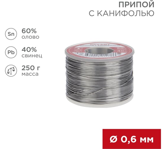Припой REXANT с канифолью, Ø0,6мм, (олово 60%, свинец 40%), катушка, 250г 09-3311