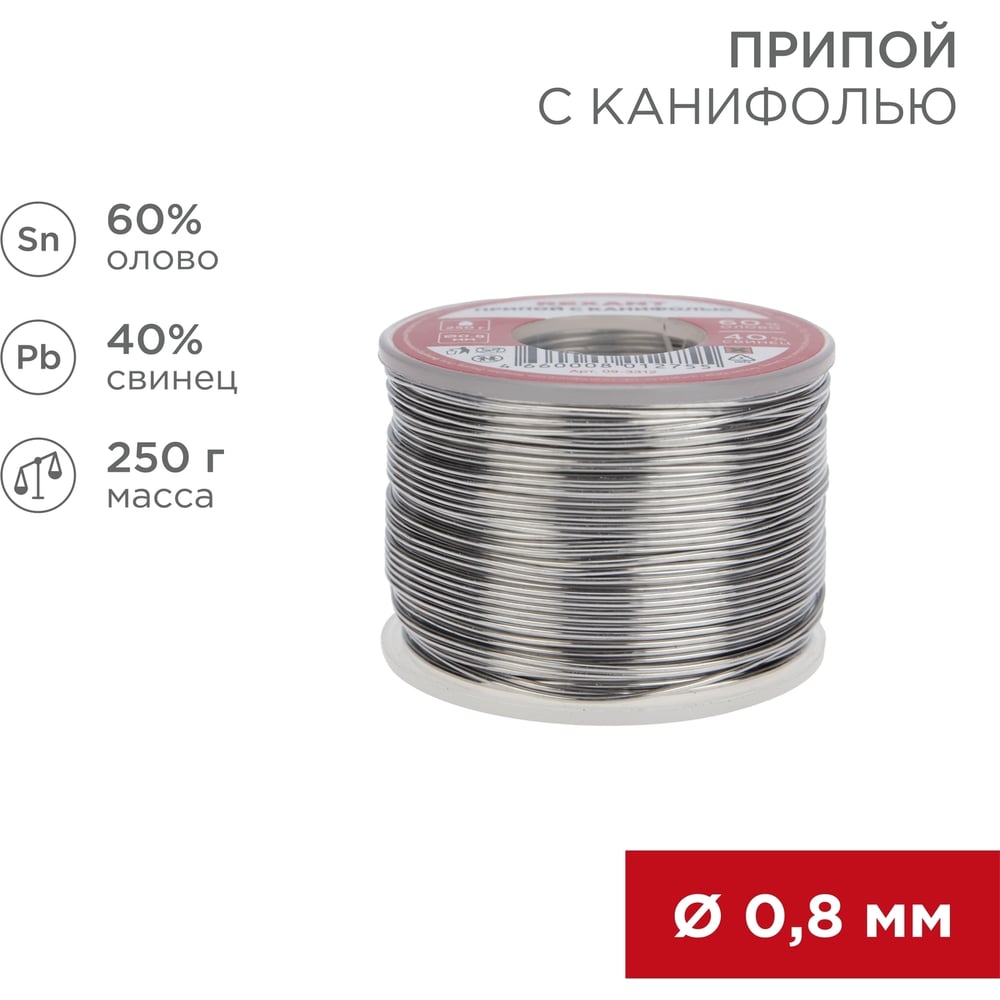 Припой с канифолью (250 гр; 0.8 мм; Sn60 Pb40 Flux 2.2%) REXANT 09-3312 -  выгодная цена, отзывы, характеристики, фото - купить в Москве и РФ