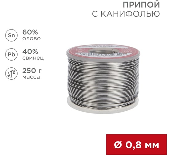 Припой REXANT с канифолью, 250г, Ø0,8мм, (олово 60%, свинец 40%), катушка 09-3312