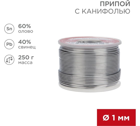 Припой REXANT с канифолью, Ø1мм, (олово 60%, свинец 40%), катушка, 250г 09-3313