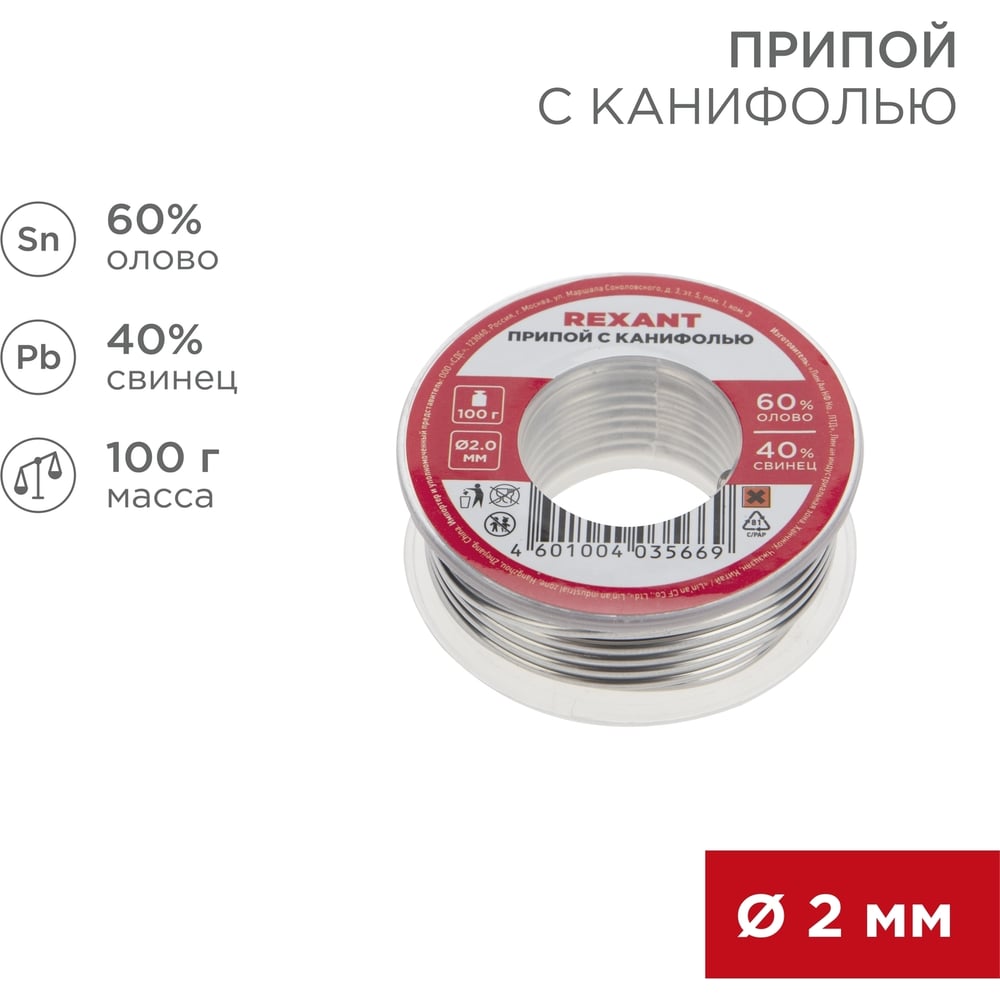 Припой с канифолью (100 гр; 2 мм; Sn60 Pb40 Flux 2.2%) REXANT 09-3223