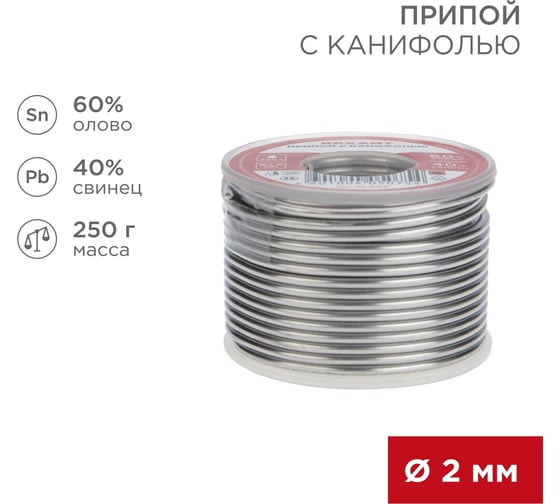 Припой REXANT с канифолью, Ø2мм, (олово 60%, свинец 40%), катушка, 250г 09-3323