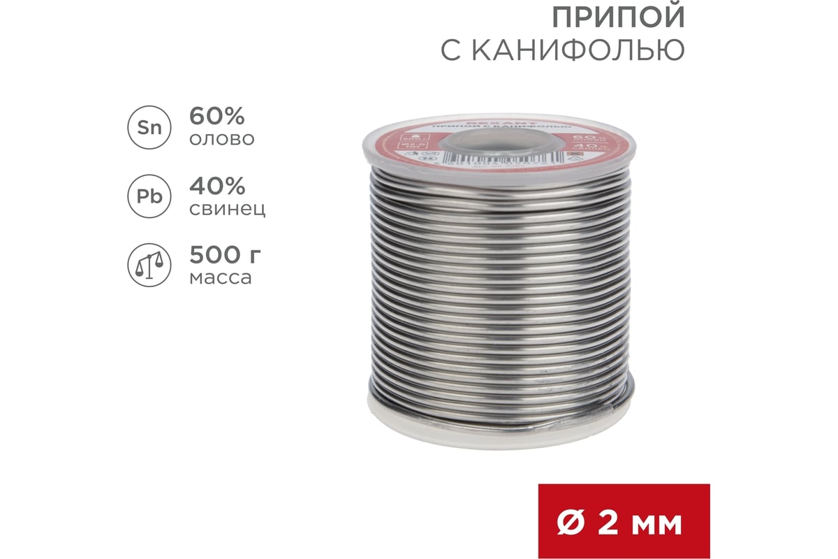 Припой с канифолью (500 гр; 2 мм; Sn60 Pb40 Flux 2.2%) REXANT 09-3383