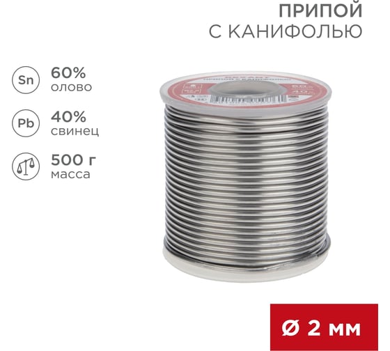 Припой REXANT с канифолью, Ø2мм, (олово 60%, свинец 40%), катушка, 500г 09-3383