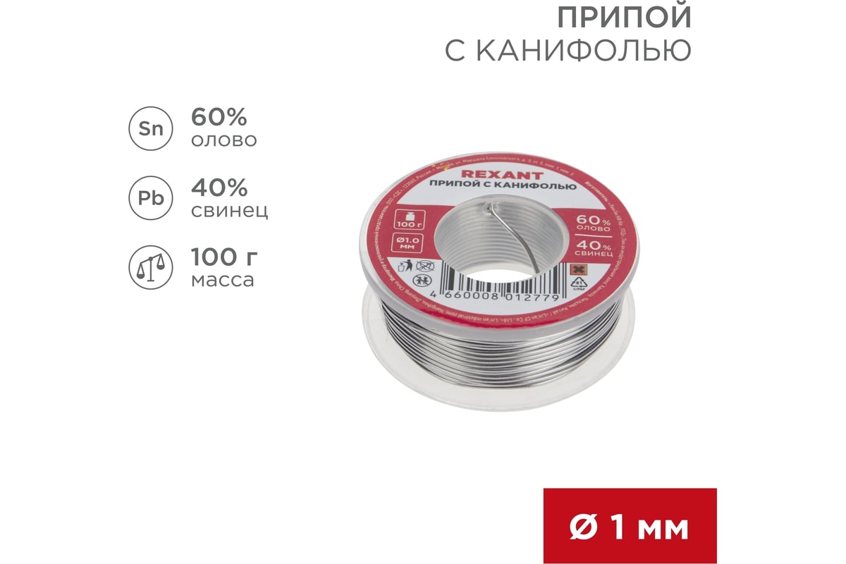 Припой с канифолью (100 гр; 1 мм; Sn60 Pb40 Flux 2.2%) REXANT 09-3203