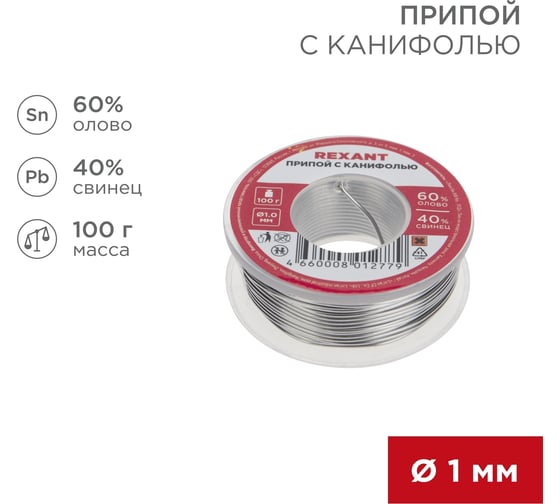 Припой REXANT с канифолью, 100 г, Ø1мм, (олово 60%, свинец 40%) 09-3203