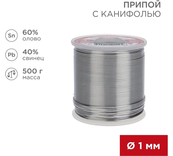 Припой REXANT с канифолью, Ø1мм, (олово 60%, свинец 40%), катушка, 500 г 09-3363
