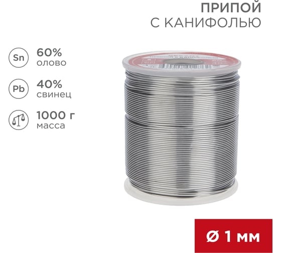 Припой REXANT с канифолью, Ø1мм, (олово 60%, свинец 40%), катушка, 1000г 09-3413