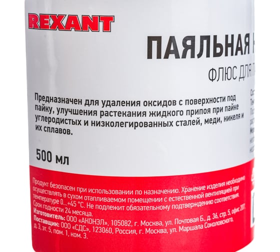 Флюс для пайки ПАЯЛЬНАЯ КИСЛОТА 500 мл REXANT 09-3612