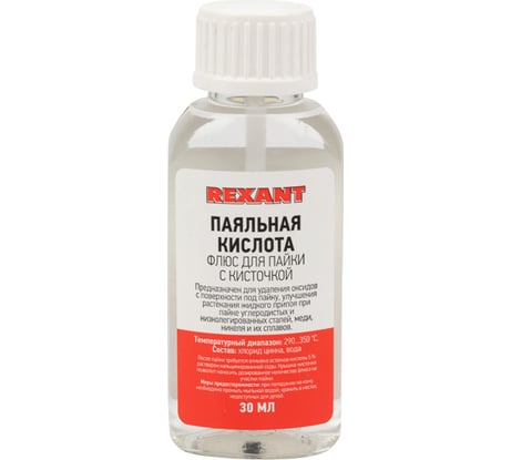 Флюс для пайки ПАЯЛЬНАЯ КИСЛОТА 30 мл с кисточкой REXANT 09-3613