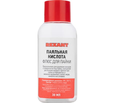 Флюс для пайки ПАЯЛЬНАЯ КИСЛОТА 30 мл REXANT 09-3610