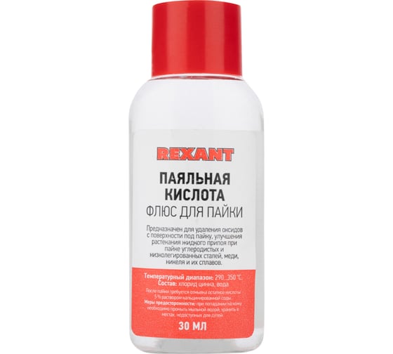 Флюс для пайки ПАЯЛЬНАЯ КИСЛОТА 30 мл REXANT 09-3610 1