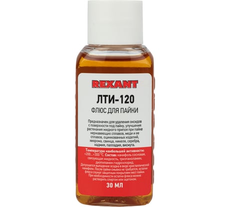 Флюс для пайки ЛТИ-120 30 мл REXANT 09-3625