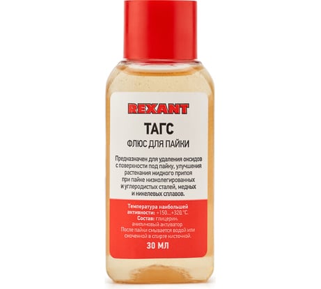 Флюс для пайки ТАГС 30 мл REXANT 09-3660