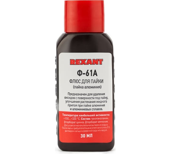 Флюс для пайки Ф-61А  (пайка алюминия), 30 мл REXANT 09-3615