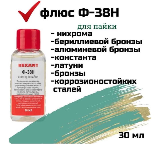 Флюс для пайки Ф-38Н 30 мл REXANT 09-3650